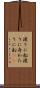 渡りに船 Scroll