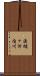 渡樋ヶ河内川 Scroll