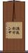 渦流形センサ Scroll