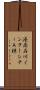 港南品川インターシティＡ棟 Scroll
