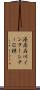 港南品川インターシティＣ棟 Scroll