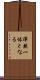 渾然一体となる Scroll