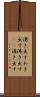 湧き出す Scroll