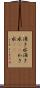 湧き水 Scroll