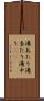 湯あたり Scroll