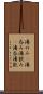 湯のみ(P) Scroll