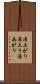 湯上がり Scroll