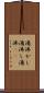 湯沸かし Scroll