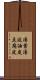 湯葉 Scroll