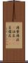 湯葉 Scroll