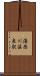 湯西川温泉駅 Scroll