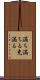 満ち満ちる Scroll