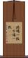 満場一致(P) Scroll