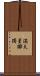満天星躑躅 Scroll