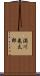 満川亀太郎 Scroll