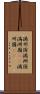 満州国 Scroll