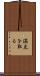 満点を取る Scroll