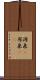 源泉(P) Scroll