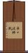 準々決勝戦 Scroll