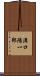 溝口陽一郎 Scroll