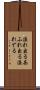 溢れ出る Scroll