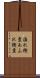 溢れ検査 Scroll