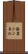溶岩トンネル Scroll