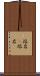 溶岩(P) Scroll