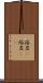 溶岩(P) Scroll