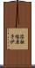 溶融塩原子炉 Scroll