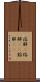 溶解(P) Scroll