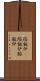 溶鉱炉(P) Scroll