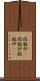 溶鉱炉(P) Scroll