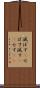 滅ぼす(P) Scroll