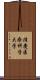 滋慶医療科学大学 Scroll