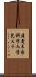 滋慶医療科学大学院大学 Scroll