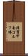 滋賀甲南ゴルフ場 Scroll