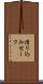 滑り込みセーフ Scroll