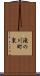 滝の川町東 Scroll