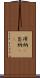 滞納(P) Scroll