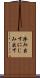 滲み出す Scroll