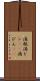 滴瓶 Scroll