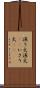 漁り火 Scroll