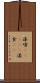 漆喰(ateji) Scroll