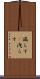漏らす(P) Scroll