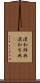 漢和辞典 Scroll