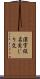 漢字仮名交じり文 Scroll