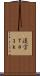 漢字Ｔａｌｋ Scroll