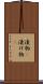 漬物(P) Scroll