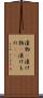 漬物(P) Scroll